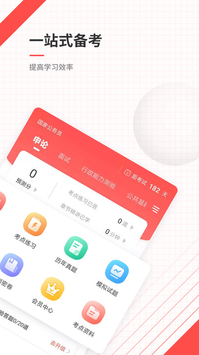 公务员优题库app图1
