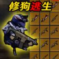 修狗逃生boss战