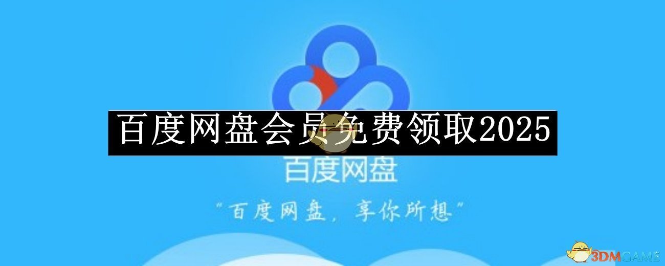 2025《百度网盘》svip永久激活码分享      svip永久激活码免费领取[图]