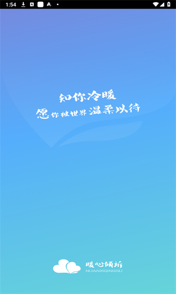 暖心倾诉软件安卓下载?2: