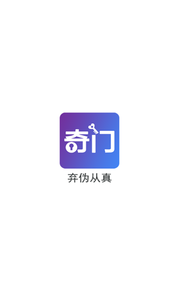 从真奇门最新版app官方下载?1: