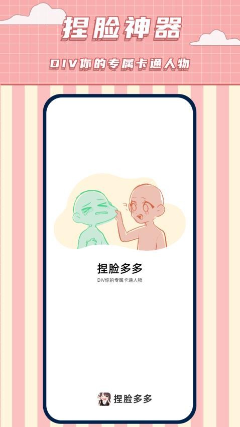 免费捏脸多多软件手机下载?1:
