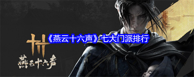 燕云十六声七大门派有哪些   燕云十六声七大门派排行[多图]