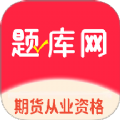 期货从业资格题库网官方版app下载 v1.0.2