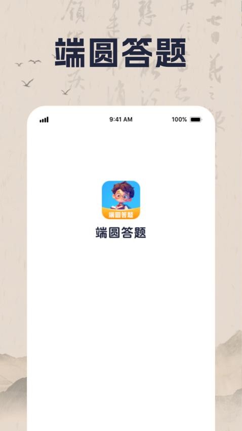 端圆答题软件最新版下载?1: