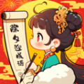 除夕迎成语免费版app下载 v1.0.1.11127511419