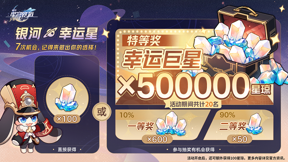 崩坏星穹铁道银河幸运星活动是什么  银河幸运星活动具体内容介绍[图]