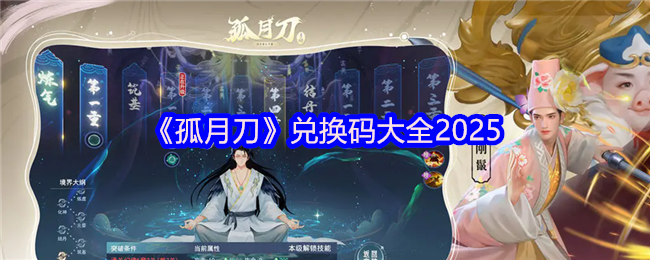 孤月刀手游兑换码汇总  2025孤月刀兑换码大全[多图]