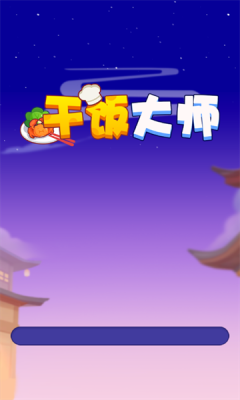 干饭大师游戏最新版图3: