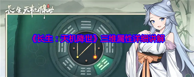 长生天机降世三维属性是什么  三维属性详细介绍[多图]