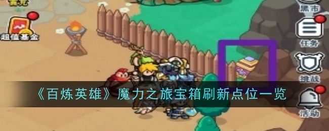 百炼英雄魔力之旅宝箱刷新点位在哪里   魔力之旅宝箱刷新点位位置分享[多图]
