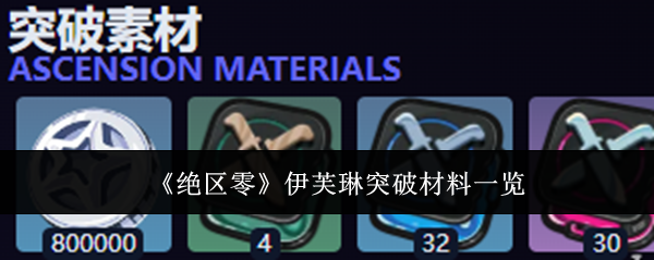 绝区零伊芙琳突破材料是什么   伊芙琳突破材料汇总[多图]