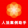 人法案例助手软件