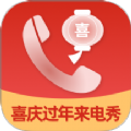 喜庆过年来电秀app