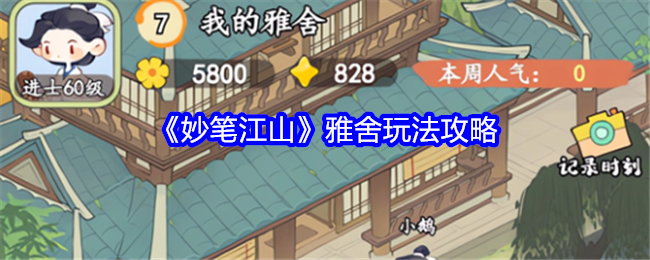妙笔江山雅舍玩法是什么   雅舍玩法攻略[多图]