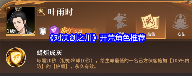 对决剑之川开荒角色有哪些  开荒角色搭配推荐[多图]