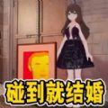 恋爱攻略物语