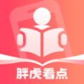 胖虎看点小说阅读软件免费下载 v2.1.1