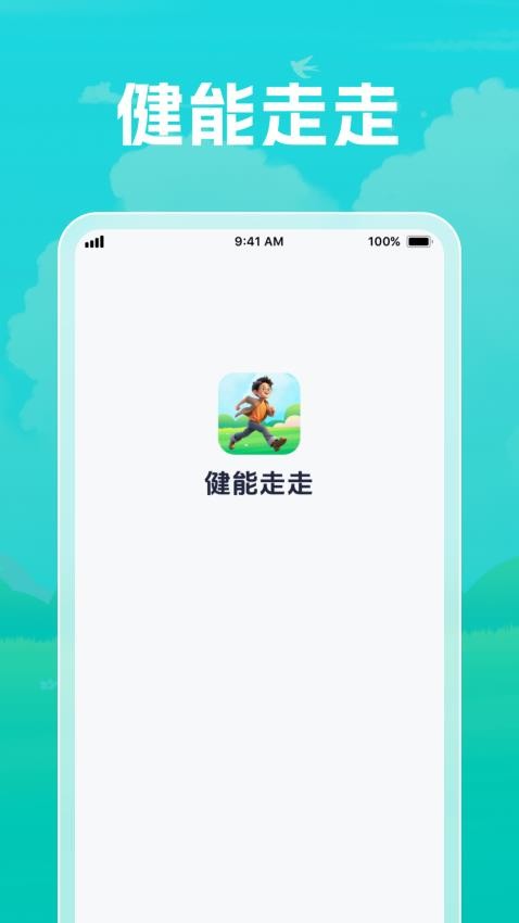 健能走走免费版app下载?1: