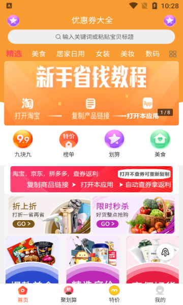 省钱惠官方版app下载?3: