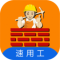 速用工