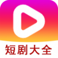 短剧大全播放器软件