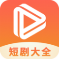 热门短剧大全播放器