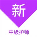 中级护师新题库