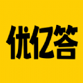 优亿答