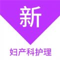 妇产科护理新题库