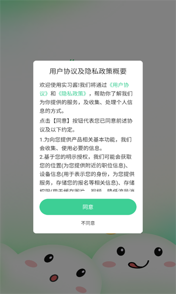 实习酱安卓版软件下载?2: