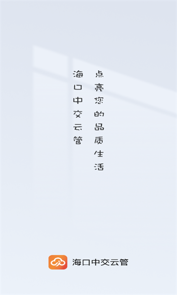 海口中交云管手机版下载?3: