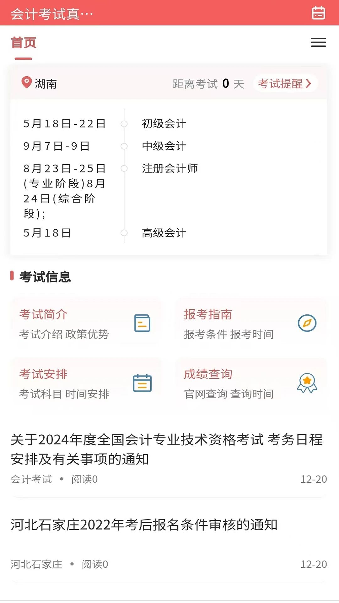 会计考试真题库软件官方版下载?2: