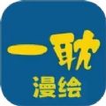 一耽漫绘