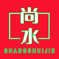 尚水街