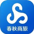 春秋商旅