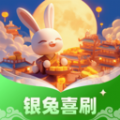 银兔喜刷