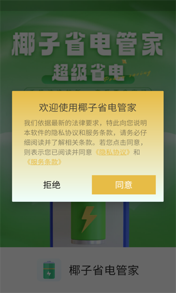 椰子省电管家手机版app下载?3: