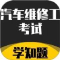 汽车维修工考试学知题
