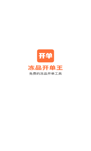 冻品开单王手机版下载?1: