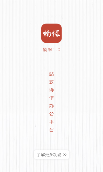 楠枫一站式协作办公平台官方下载?2: