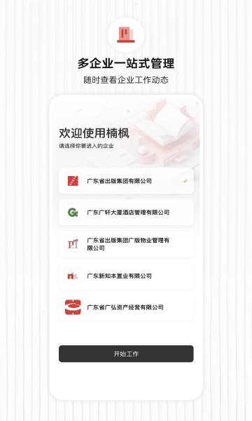楠枫一站式协作办公平台官方下载图片1