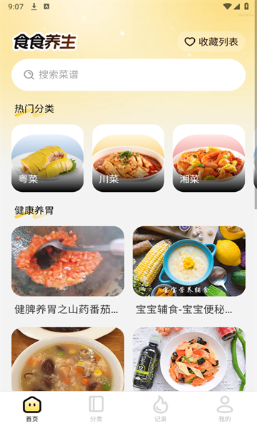 食食养生软件官方版?3: