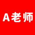 A老师