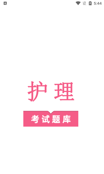 护理专业知识鸣题库手机版下载?1: