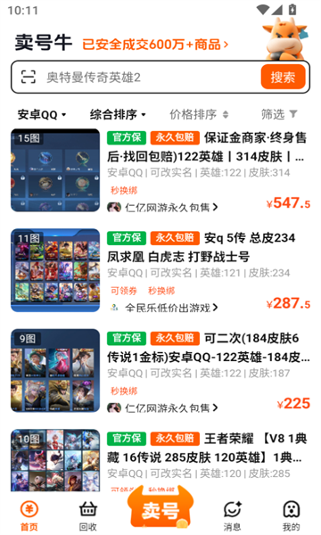 卖号牛交易平台app安卓下载?2: