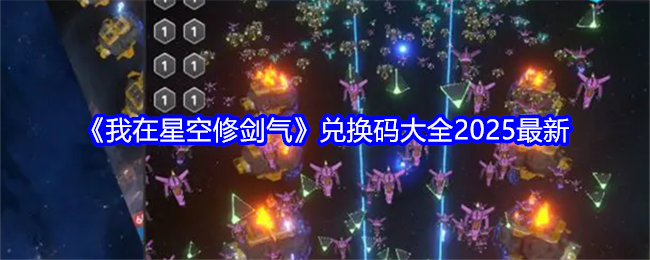 2025我在星空修剑气兑换码大全  兑换码最新汇总[多图]