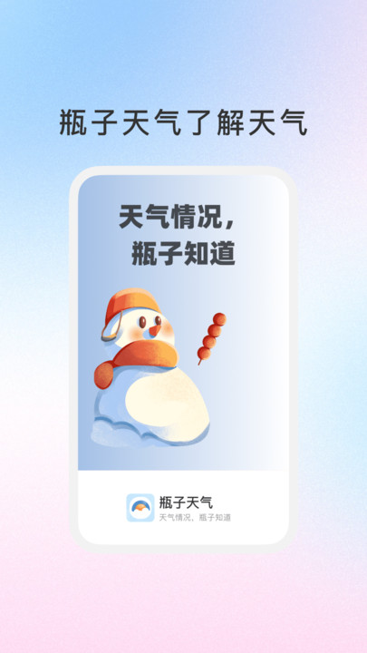 瓶子天气手机版app下载?2: