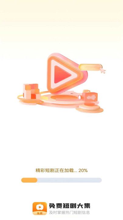 免费短剧大集最新版app下载图片1