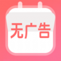 无广告日历万年历